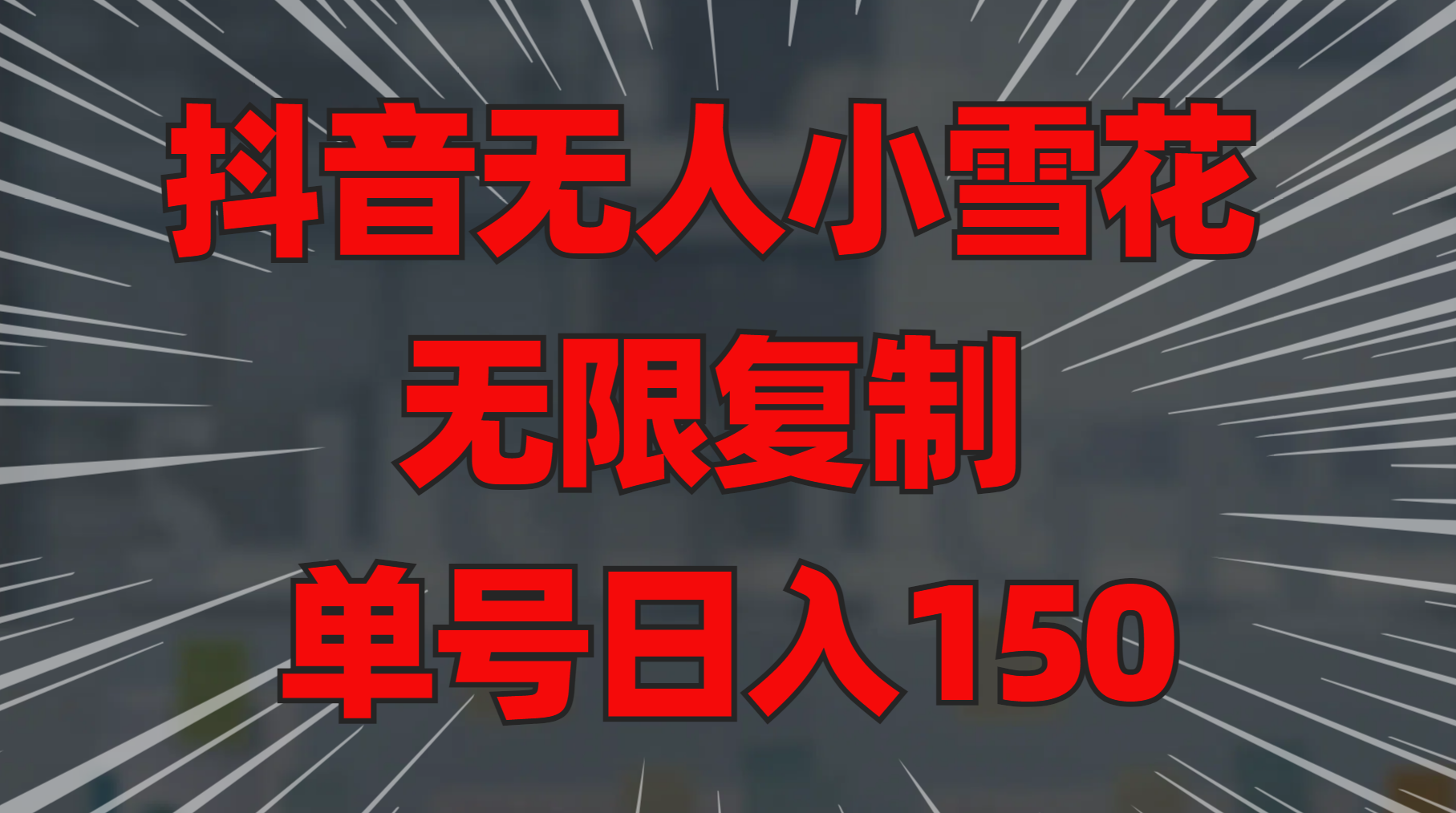 抖音无人小雪花 无限复制 单号日入150-玖儿的学习笔记