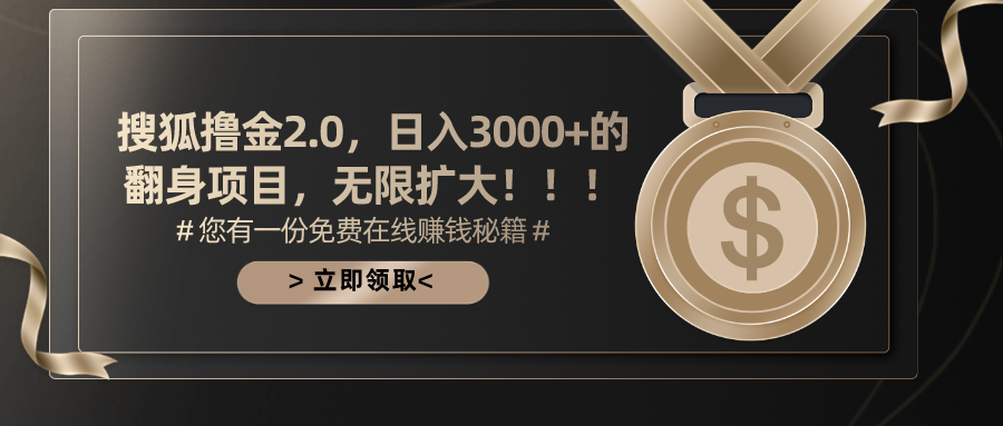 搜狐撸金2.0，日入3000+，可无限扩大的翻身项目。-玖儿的学习笔记