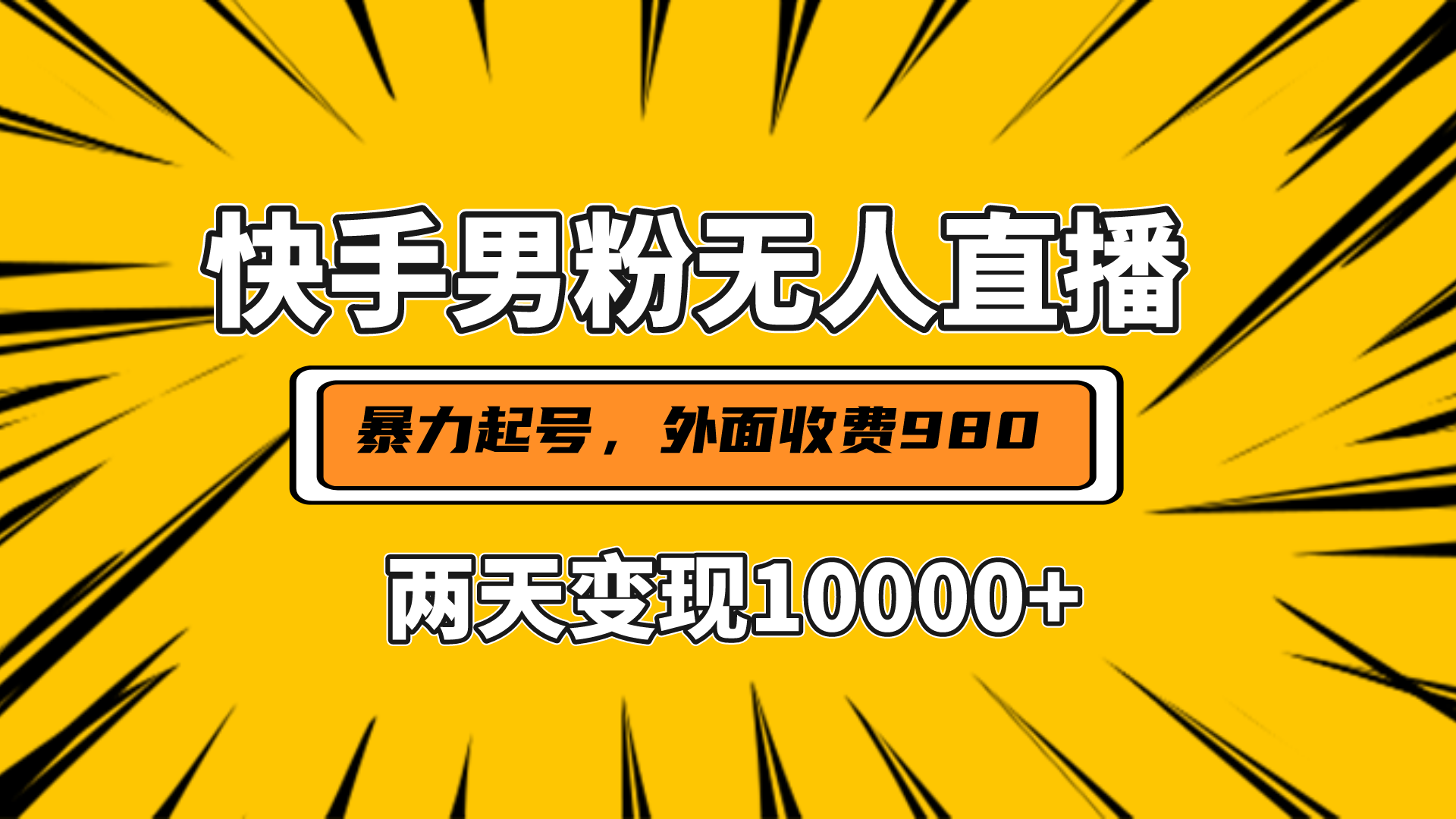 直播挂着两天躺赚1w+，小白也能轻松上手，外面收费980的项目-玖儿的学习笔记