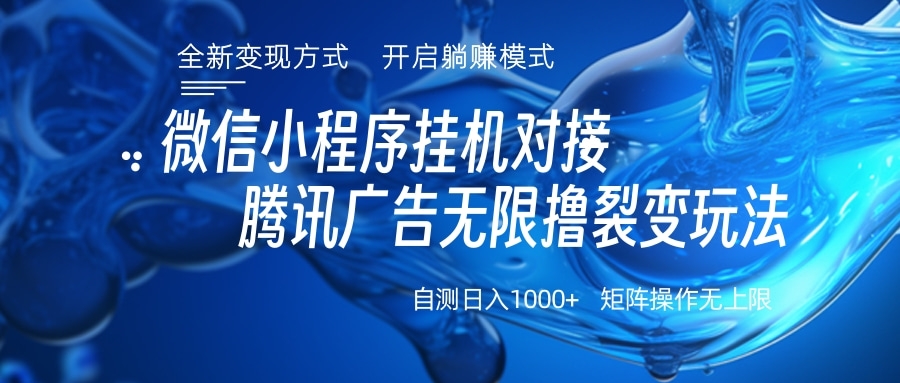 微信小程序挂机对接腾讯广告无限撸裂变玩法-玖儿的学习笔记