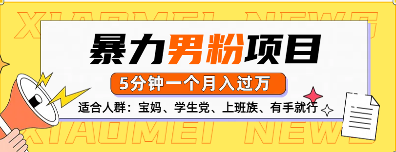 男粉项目，5分钟一个，无脑月入五位数-玖儿的学习笔记