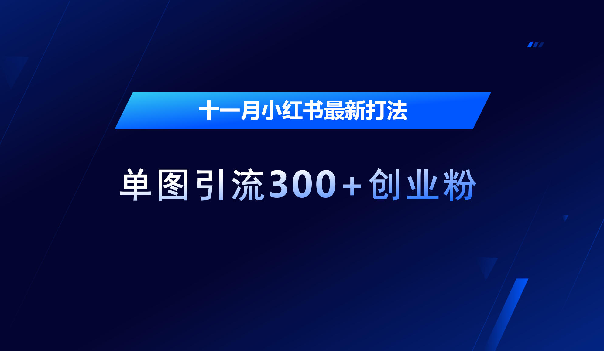 十一月，小红书最新打法，单图引流300+创业粉-玖儿的学习笔记