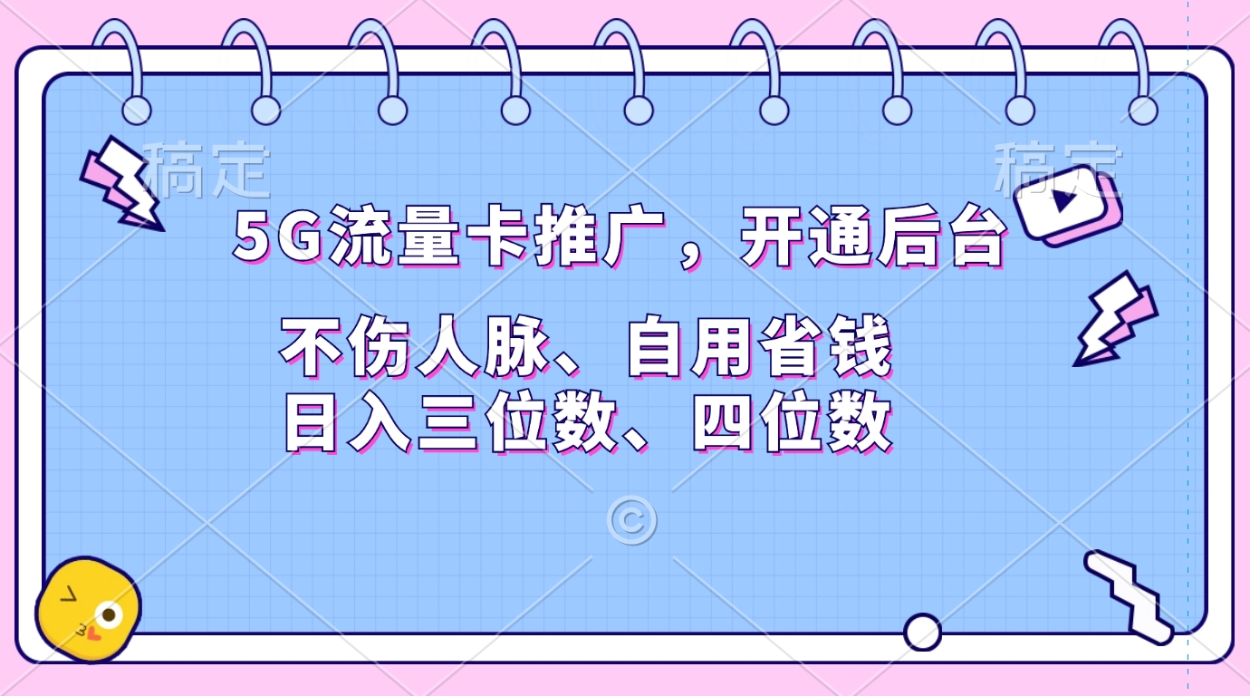 5G流量卡推广，开通后台，不伤人脉、自用省钱，日入三位数、四位数-玖儿的学习笔记