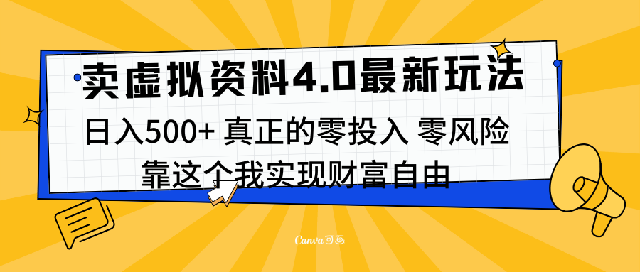 线上卖虚拟资料新玩法4.0，实测日入500左右，可批量操作，赚第一通金-玖儿的学习笔记