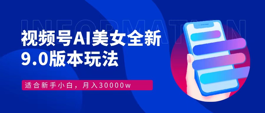 视频号AI美女全新玩法9.0 小白轻松上手 月入30000＋-玖儿的学习笔记
