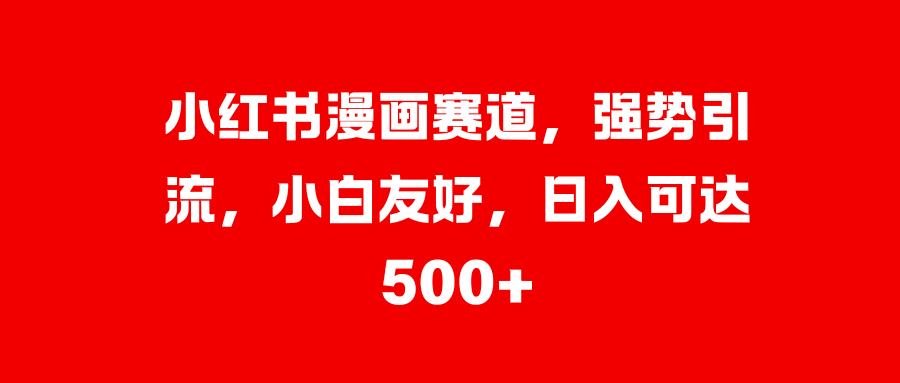 美女图片的魔力，小白轻松上手，快速涨粉，日入 1000 +-玖儿的学习笔记