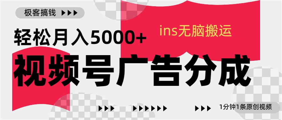 视频号广告分成，ins无脑搬运，1分钟1条原创视频，轻松月入5000+-玖儿的学习笔记