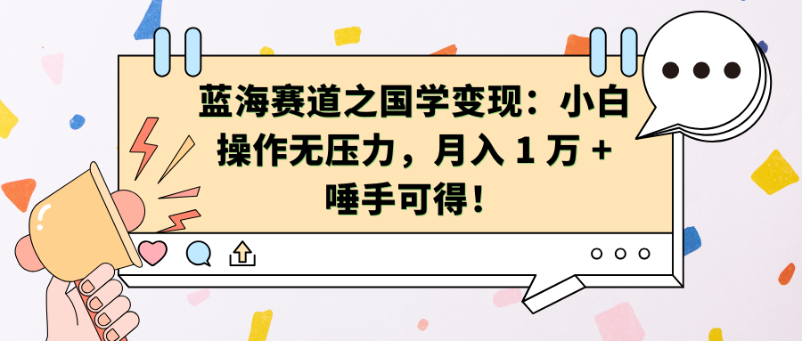 蓝海赛道之国学变现：小白操作无压力，月入 1 万 + 唾手可得！-玖儿的学习笔记