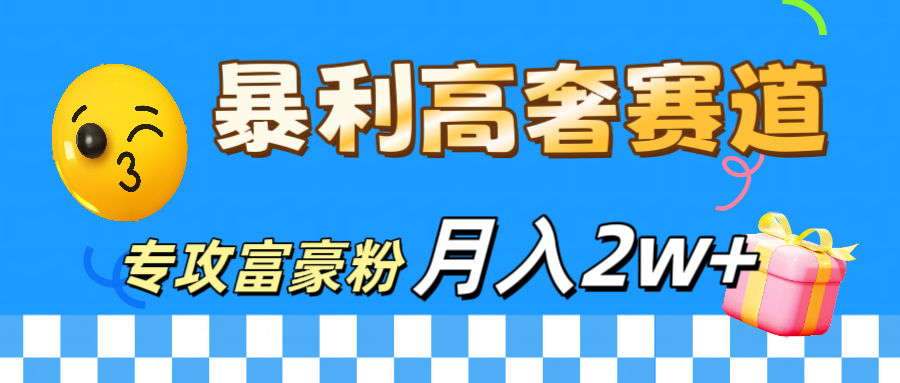 微商天花板 暴利高奢赛道 专攻富豪粉 月入20000+-玖儿的学习笔记