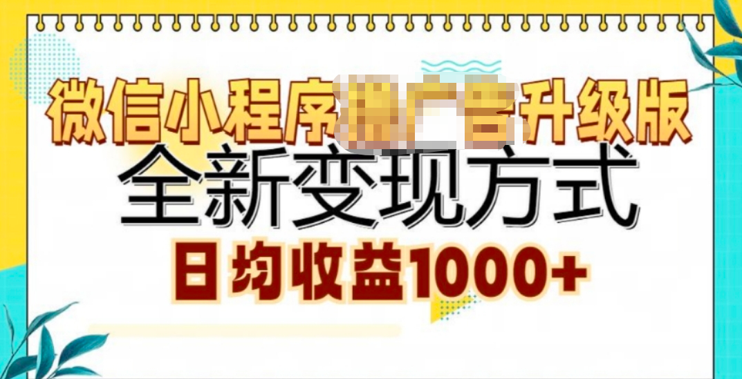 微信小程序挂机升级版 全新变现方式!-玖儿的学习笔记