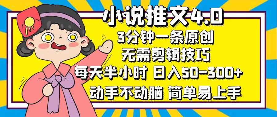 小说推文4.0，3分钟一条原创，日入50-300+，每天半小时，动手不动脑-玖儿的学习笔记