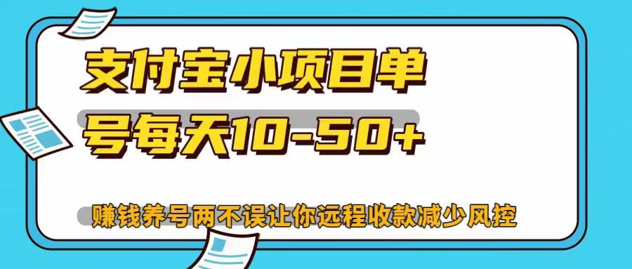 支付宝小项目，单号每天10-50+，赚钱养号两不误让你远程收款减少封控！！-玖儿的学习笔记