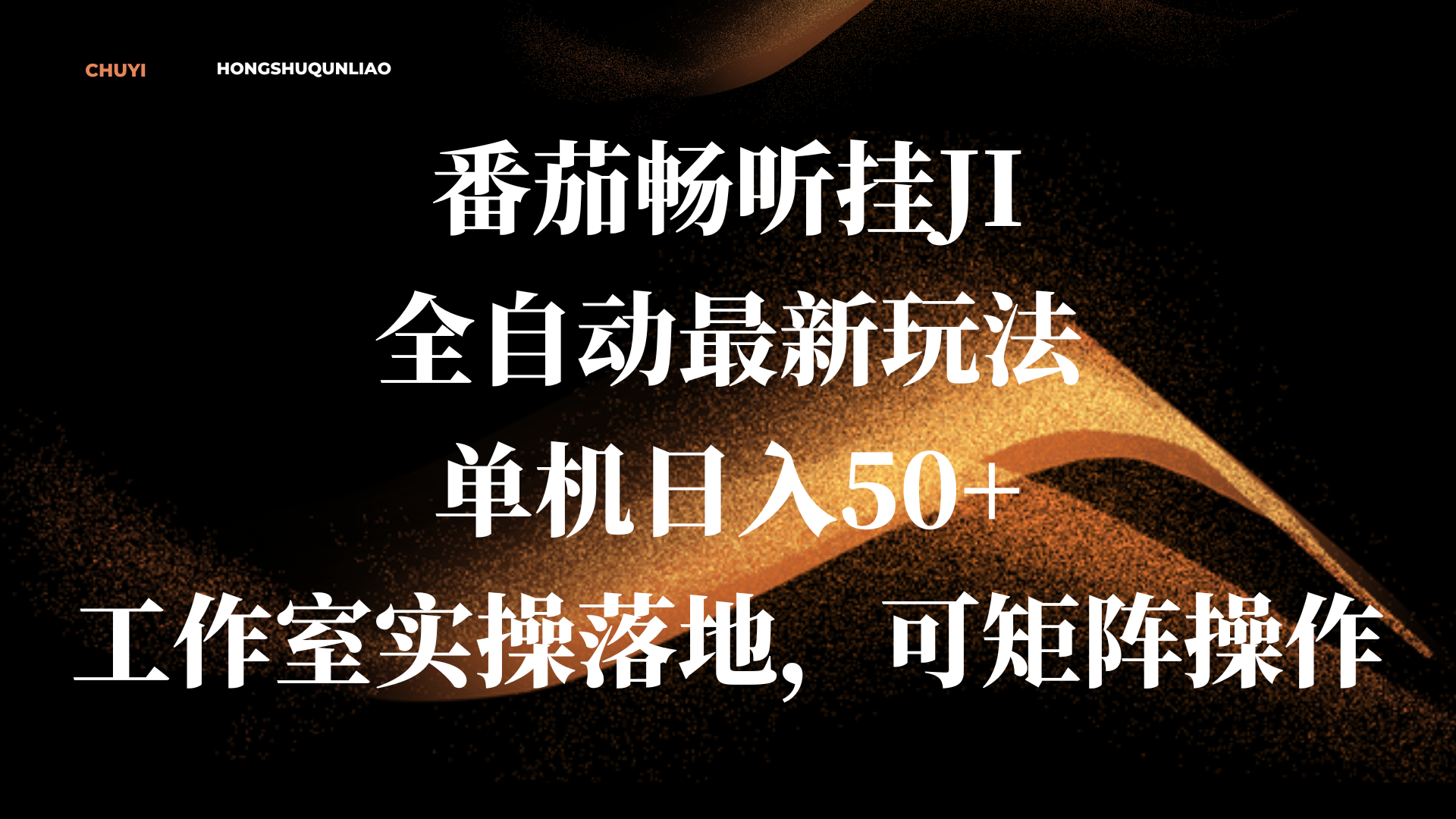 番茄畅听挂JI全自动最新玩法，单机日入50+，工作室实操落地，可矩阵操作-玖儿的学习笔记