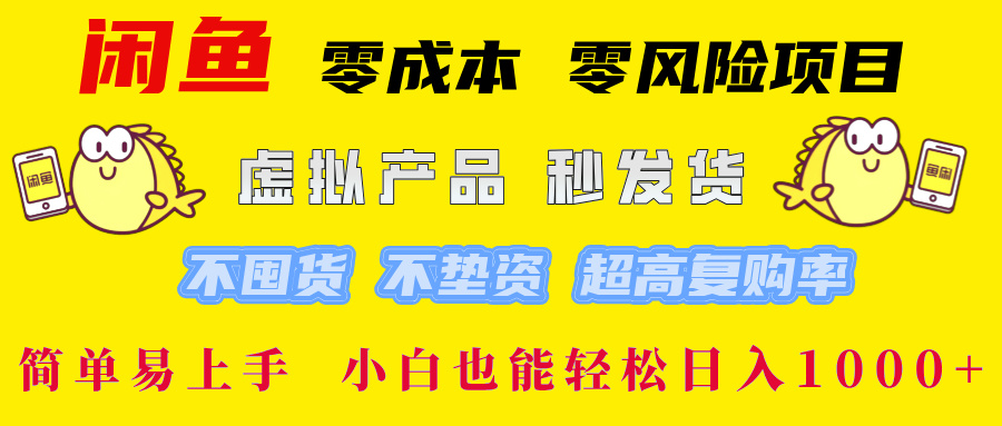 闲鱼 0成本0风险项目 简单易上手 小白也能轻松日入1000+-玖儿的学习笔记