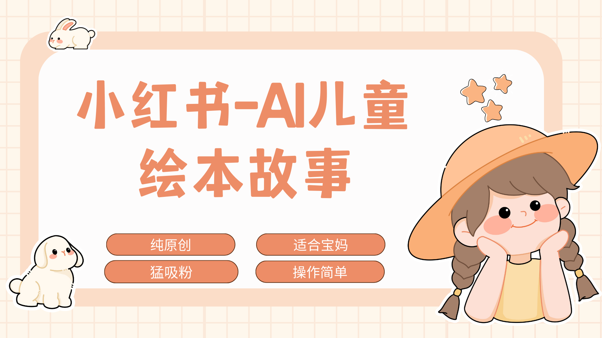 小红书AI儿童故事赛道，实地考察项目拆解，日入1000+-玖儿的学习笔记