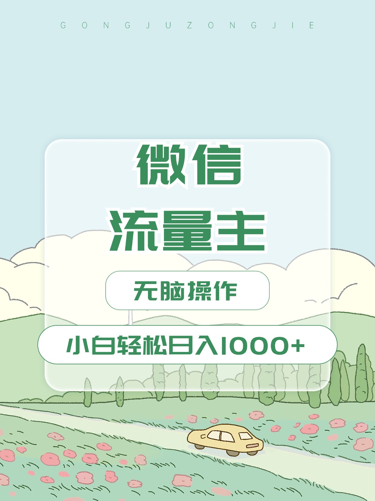 微信流量主最新玩法，小白轻松日入1000+-玖儿的学习笔记