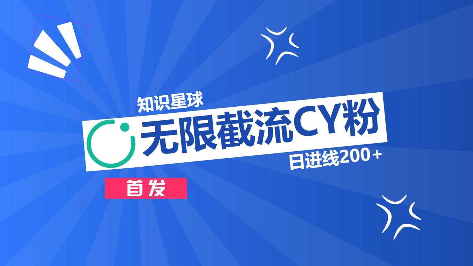 知识星球，无限截流CY粉首发玩法，精准曝光长尾持久，日进线200+-玖儿的学习笔记