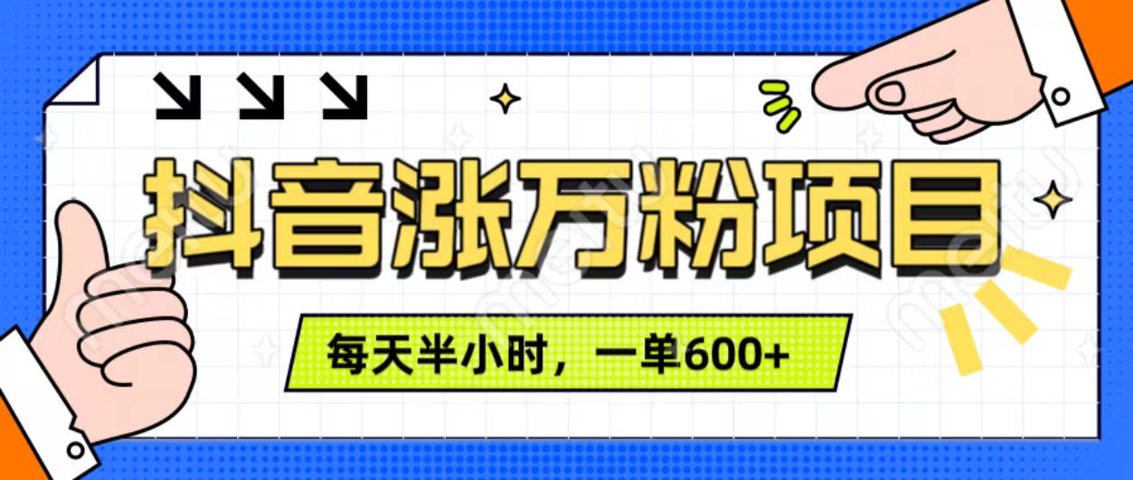 抖音快速涨万粉，每天操作半小时，1-7天涨万粉，可矩阵操作。一单600+-玖儿的学习笔记