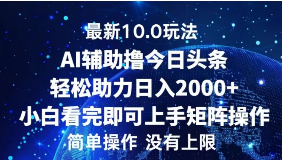 AI辅助撸今日头条，轻松助力日入2000+小白看完即可上手-玖儿的学习笔记