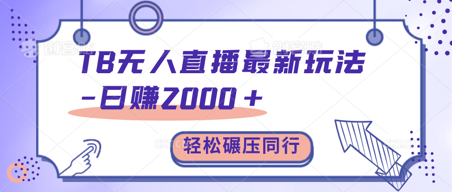 TB无人直播碾压同行最新玩法，轻松日入1000+，学到就是赚到。-玖儿的学习笔记