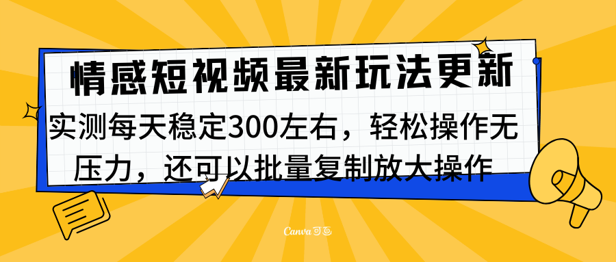 最新情感短视频新玩法，实测每天稳定300左右，轻松操作无压力-玖儿的学习笔记