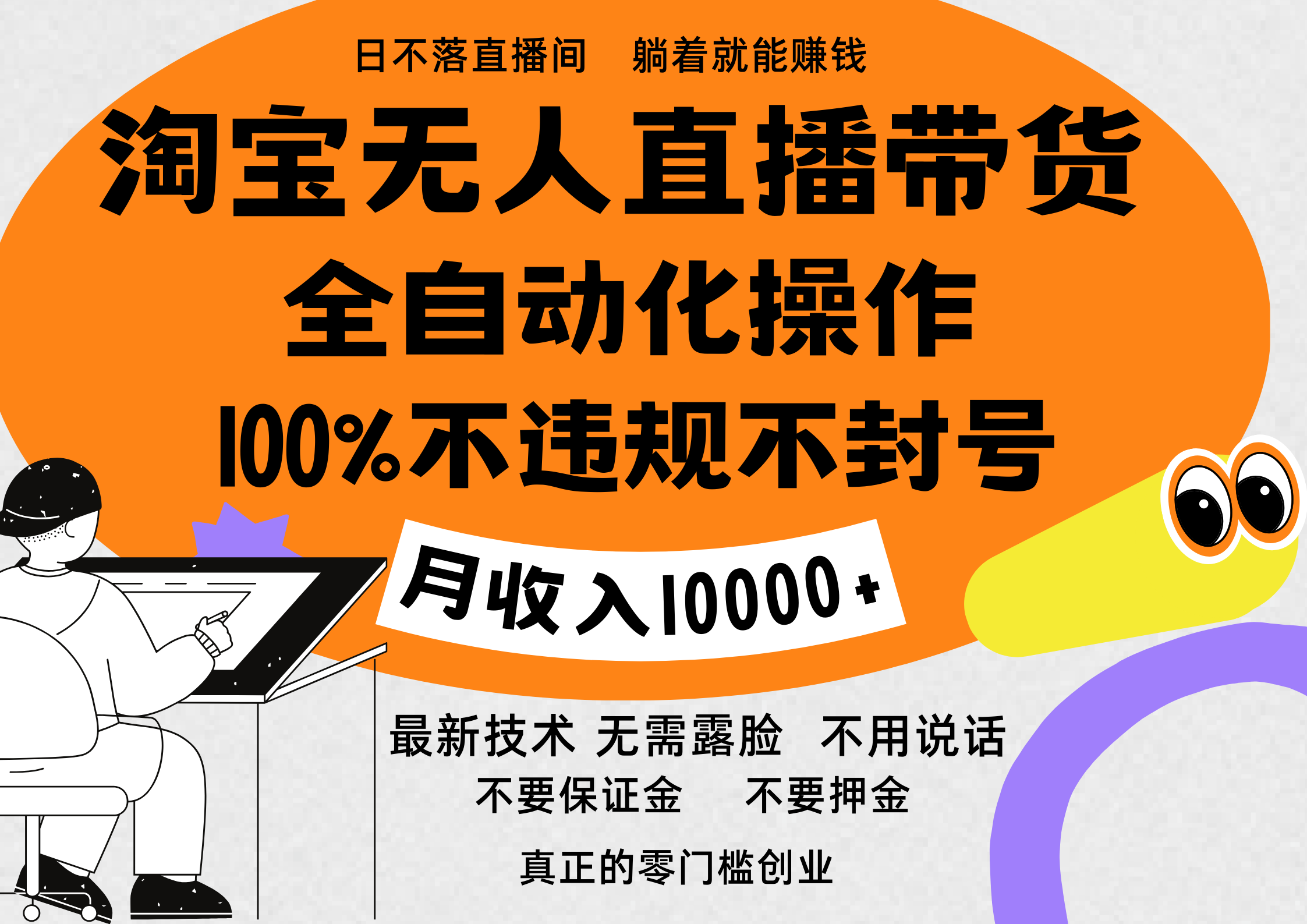 淘宝无人直播带货最新技术，100%不违规不封号，全自动化操作，轻松实现睡后收益，日入1000＋-玖儿的学习笔记