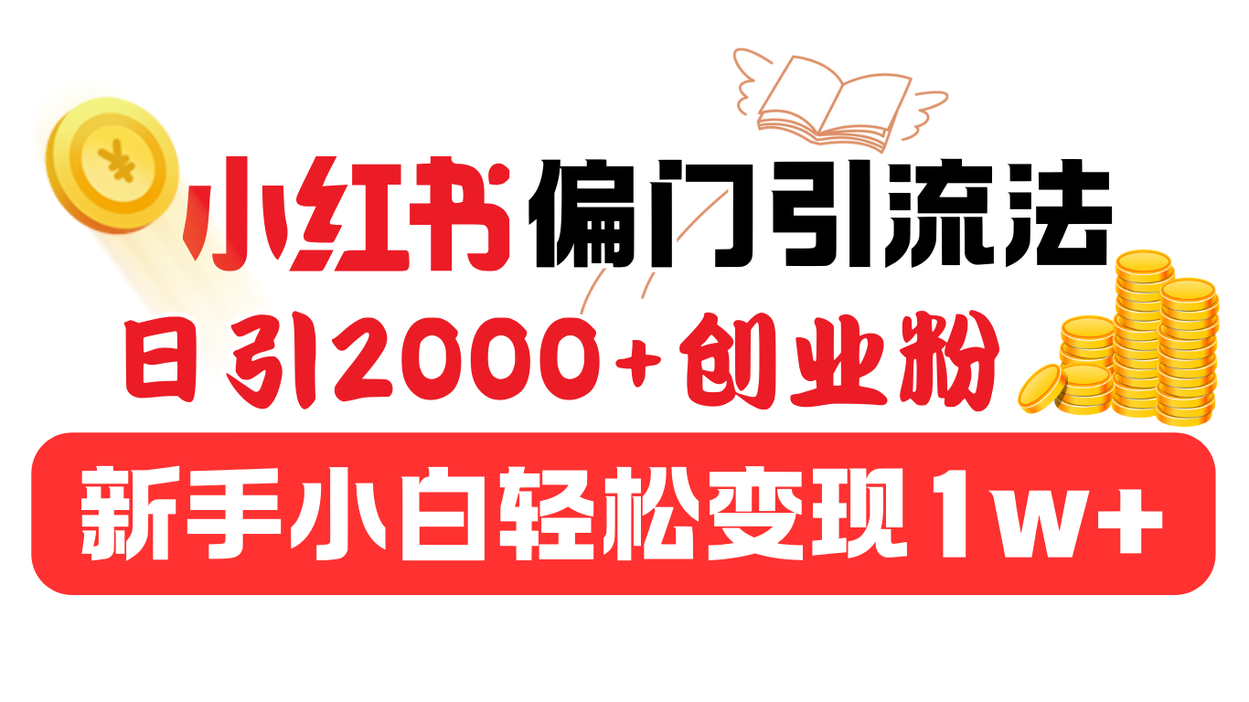 小红书偏门引流法，日引2000+创业粉，新手小白轻松变现1w+-玖儿的学习笔记