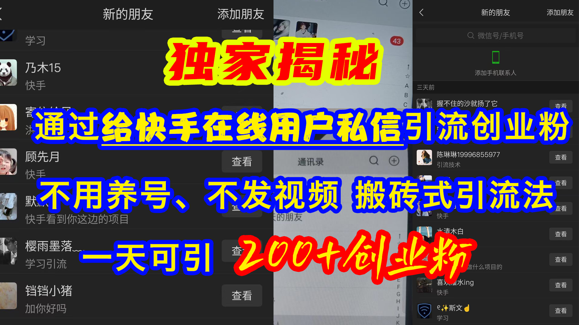 通过给快手在线用户私信引流创业粉，不用养号、不发视频、搬砖式引流法，一天可引200+创业粉-玖儿的学习笔记