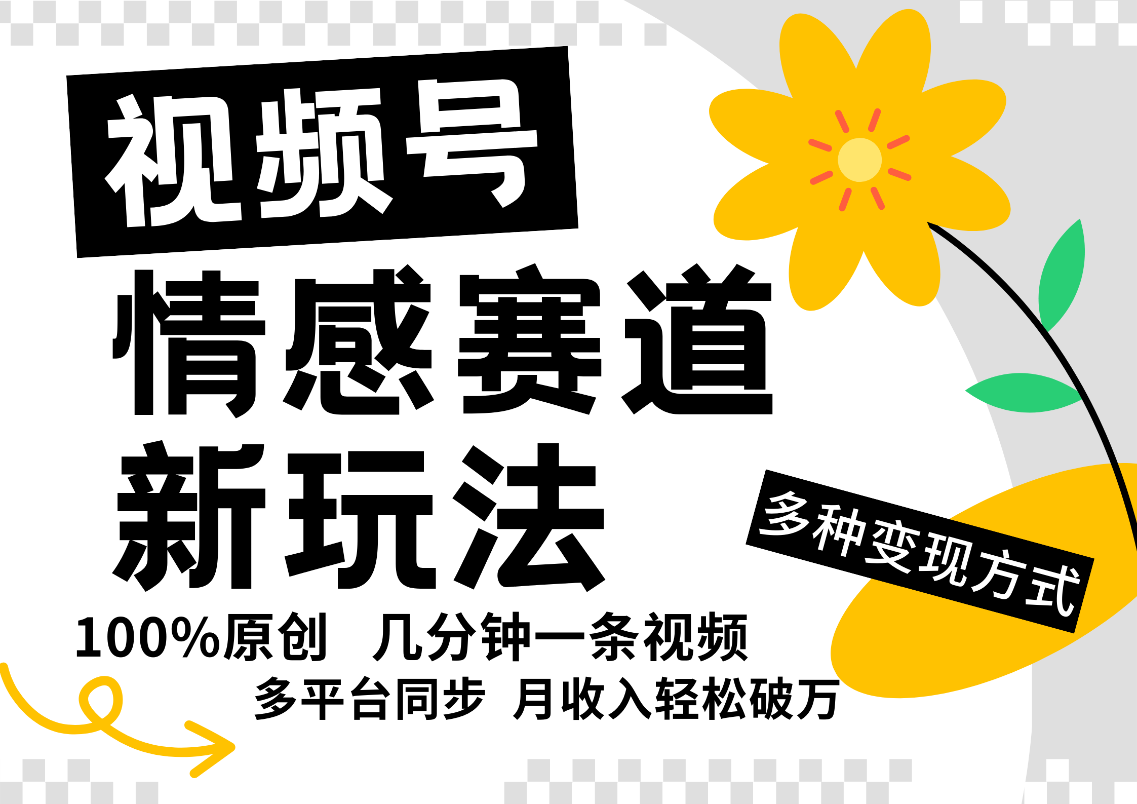 视频号情感赛道全新玩法，日入500+，5分钟一条原创视频，操作简单易上手，-玖儿的学习笔记