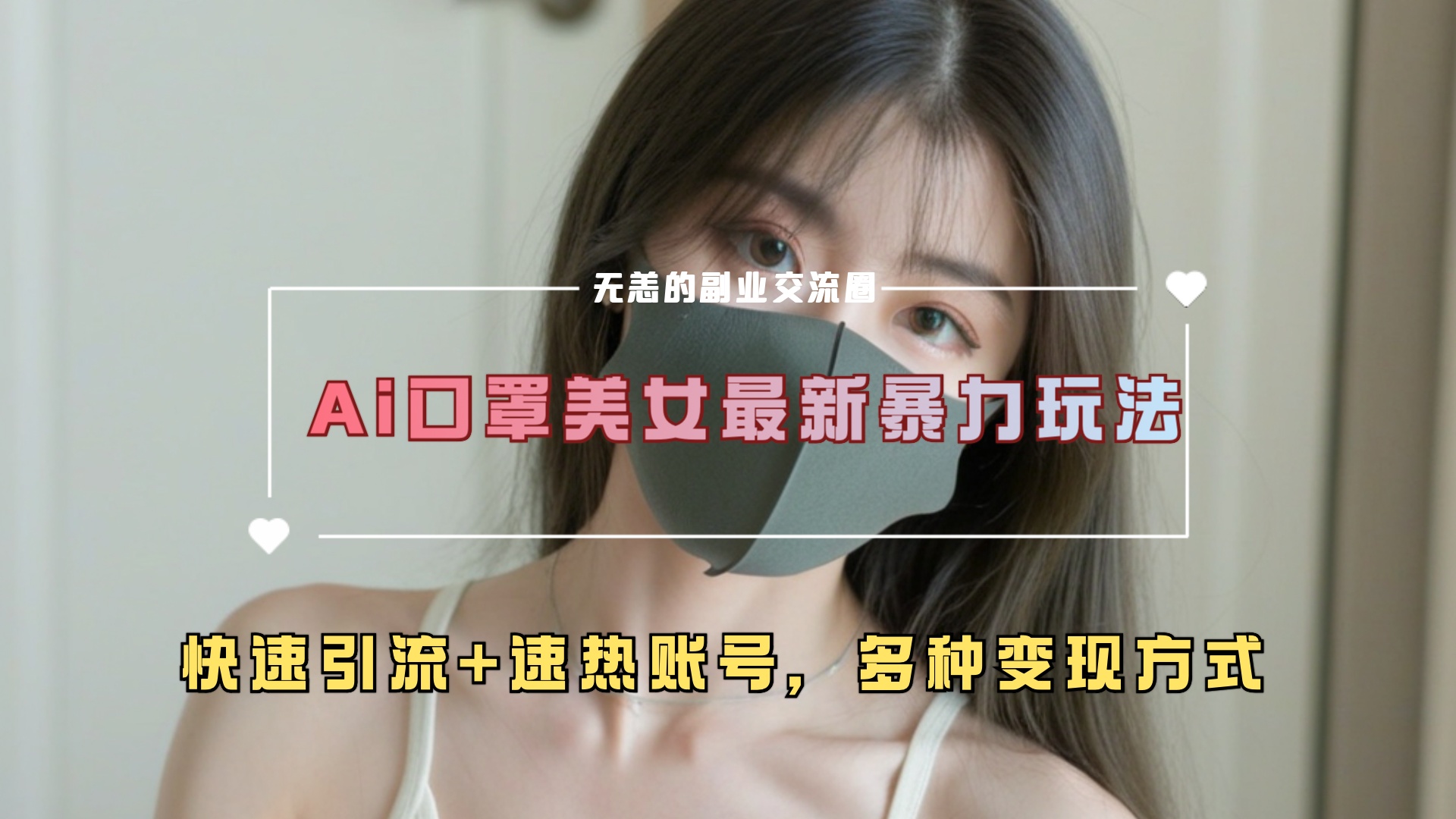ai美女新玩法，超大流量+快速引流+速热账号。-玖儿的学习笔记