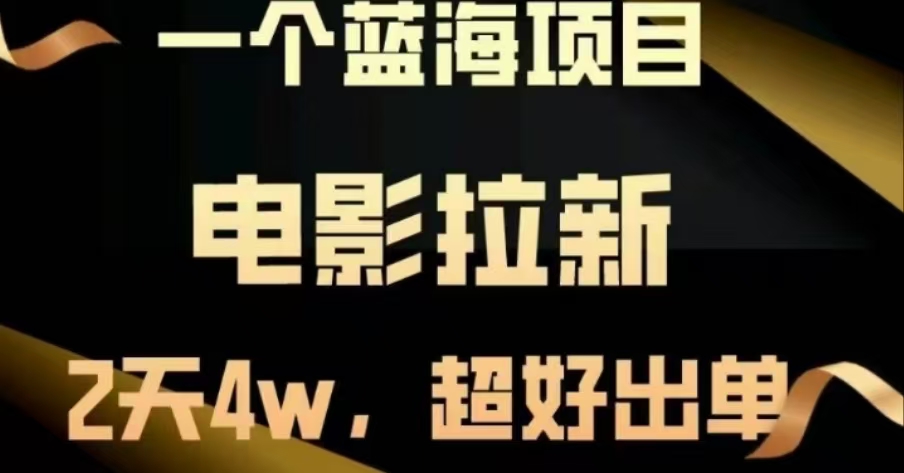 电影拉新，两天搞了近4 W，很好出单，直接起飞-玖儿的学习笔记