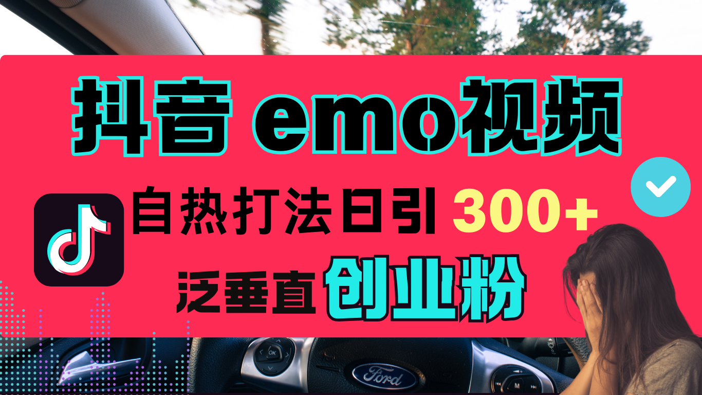 抖音“EMO视频”自热流打法，日引300+泛垂直创业粉-玖儿的学习笔记