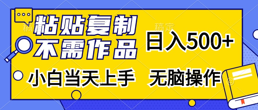 粘贴复制无需作品，日入500+，小白当天上手，无脑操作-玖儿的学习笔记