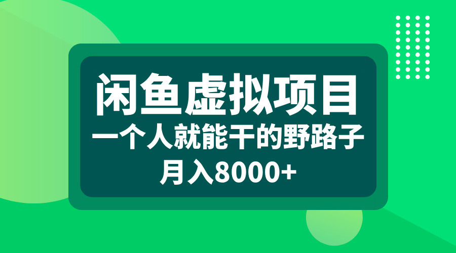 闲鱼虚拟项目，一个人就能干的野路子，月入8000+-玖儿的学习笔记