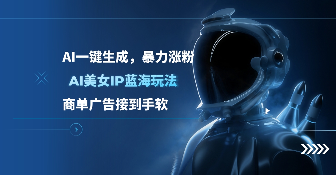 AI美女IP蓝海玩法 ,AI一键生成，商单广告接到手软-玖儿的学习笔记