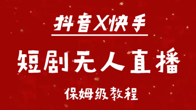抖音快手短剧无人直播最新保姆级教程来了-玖儿的学习笔记