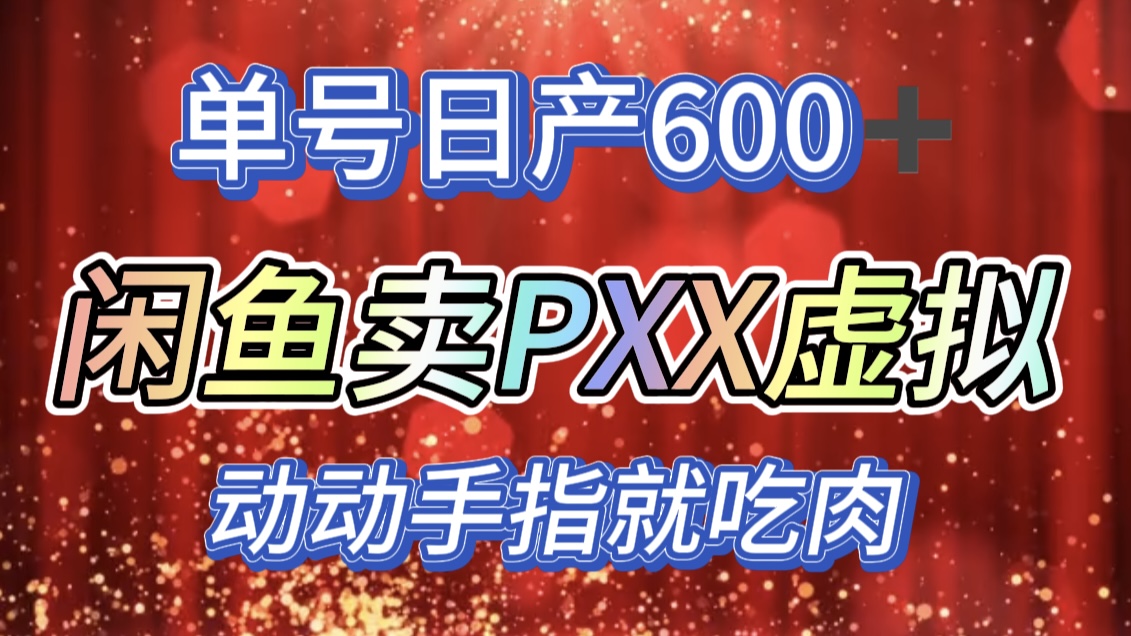 咸鱼+PXX信息差玩法，日入600+，动动手就吃肉！-玖儿的学习笔记