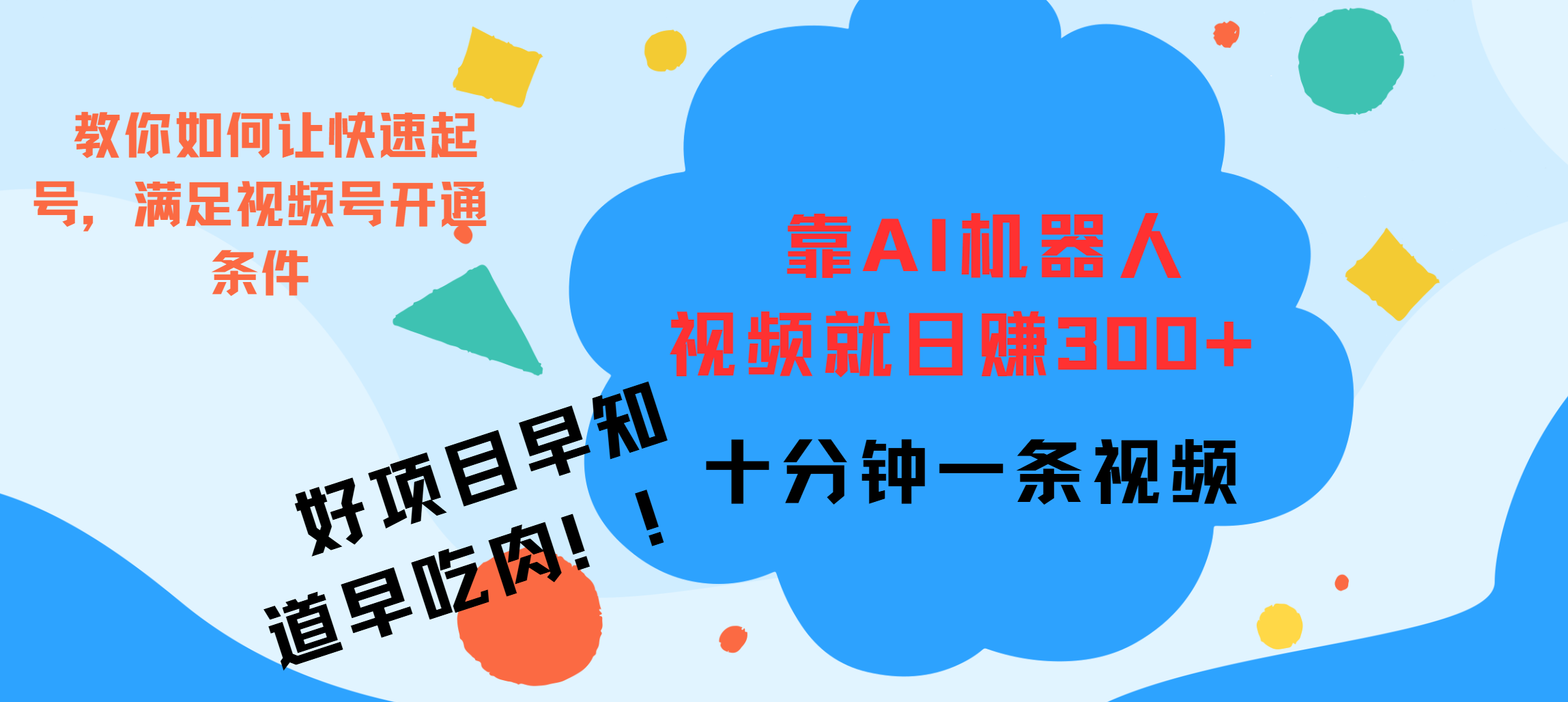 ai机器人爆火视频制作，靠视频日入300+，早学早吃肉-玖儿的学习笔记