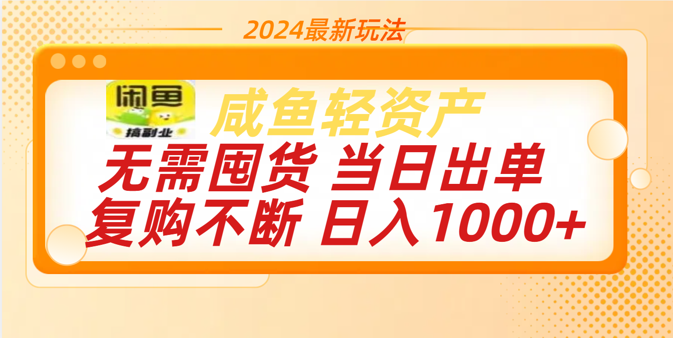 最新玩法轻资产咸鱼小白轻松上手日入1000+-玖儿的学习笔记