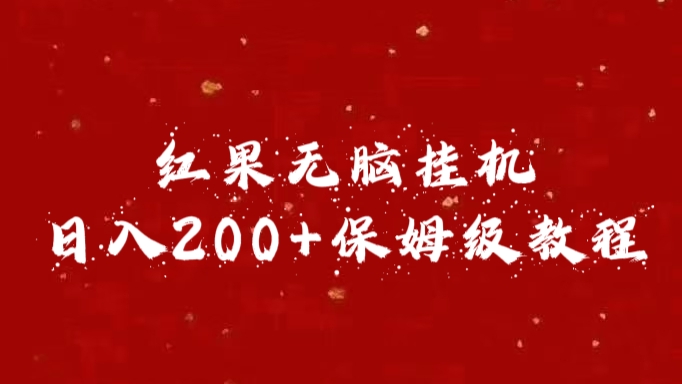 红果无脑挂机，日入200+保姆级教程-玖儿的学习笔记