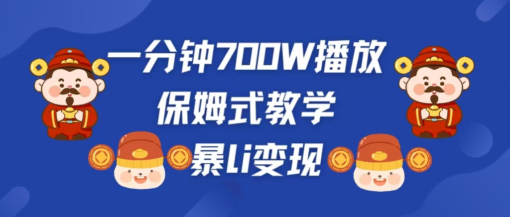 最新短视频爆流教学，单条视频百万播放，爆L变现，小白当天上手变现-玖儿的学习笔记