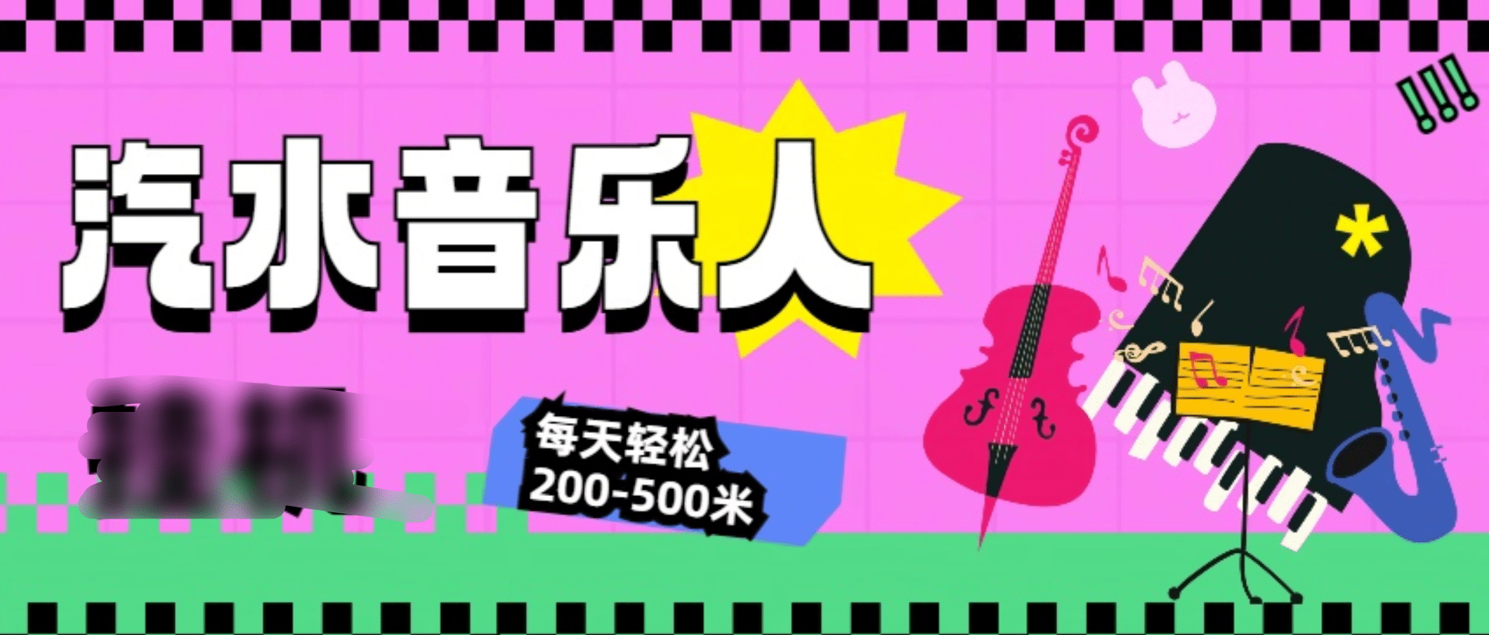 汽水音乐人挂机计划，单机每天轻松200-500米-玖儿的学习笔记