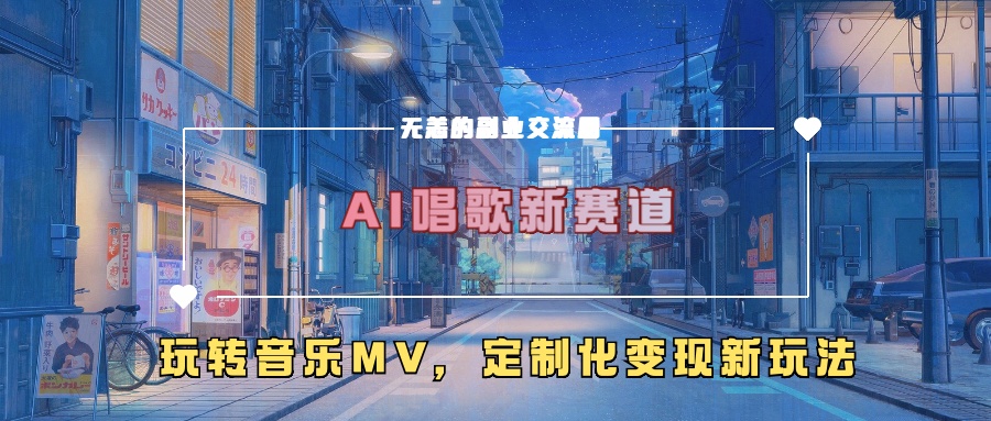 AI唱歌新赛道，玩转音乐mv，定制化变现新玩法！-玖儿的学习笔记