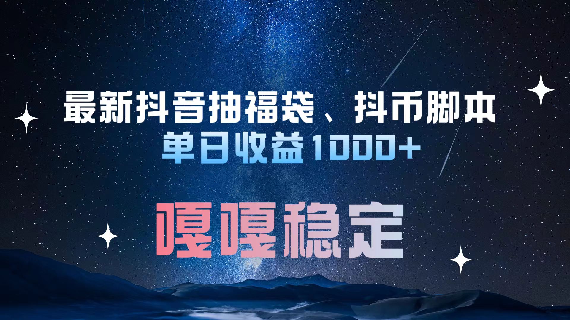 最新抖音抽福袋、抖币脚本 单日收益1000+，嘎嘎稳定干就完了！-玖儿的学习笔记