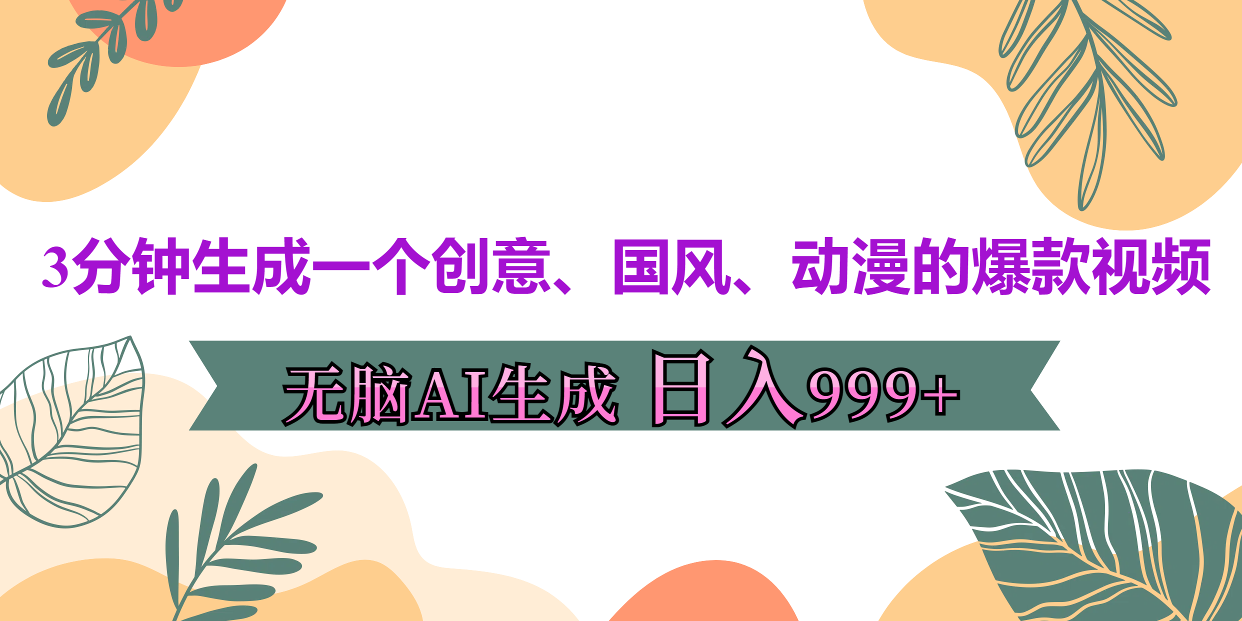 3分钟生成一个创意、国风、动漫的爆款视频，无脑AI操作，有手就行，日入999++-玖儿的学习笔记