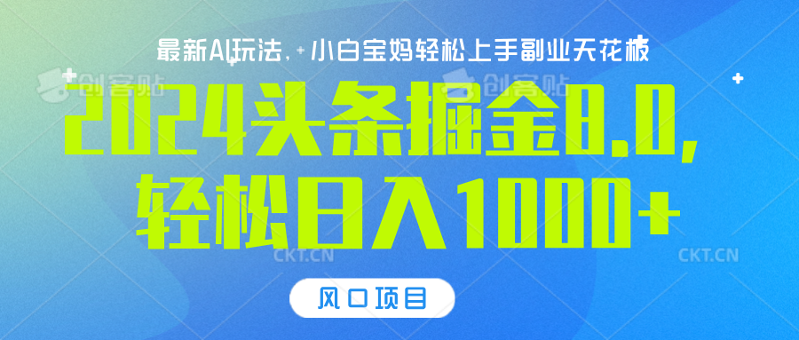 2024头条掘金8.0最新玩法，轻松日入1000+，小白可轻松上手-玖儿的学习笔记
