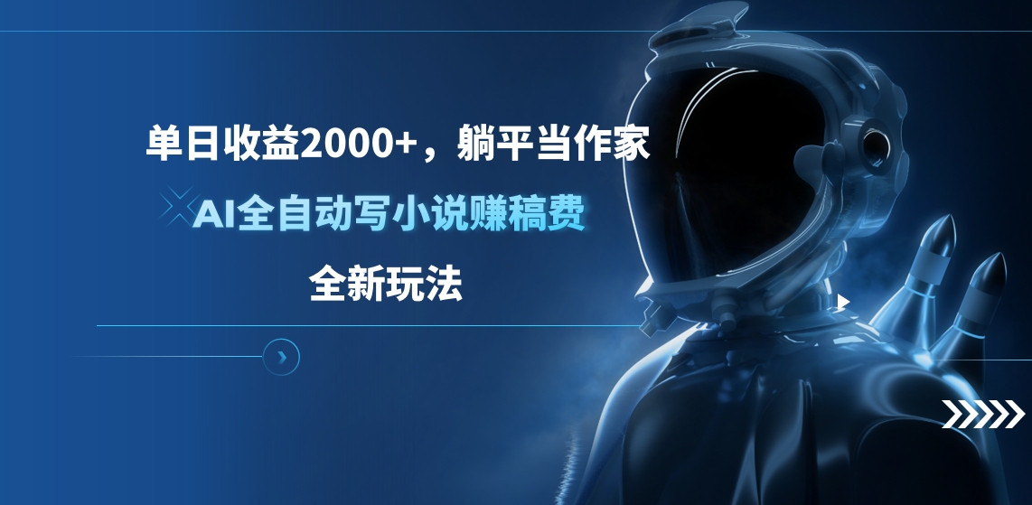 单日收益2000+，躺平当作家，AI全自动写小说赚稿费，全新玩法-玖儿的学习笔记