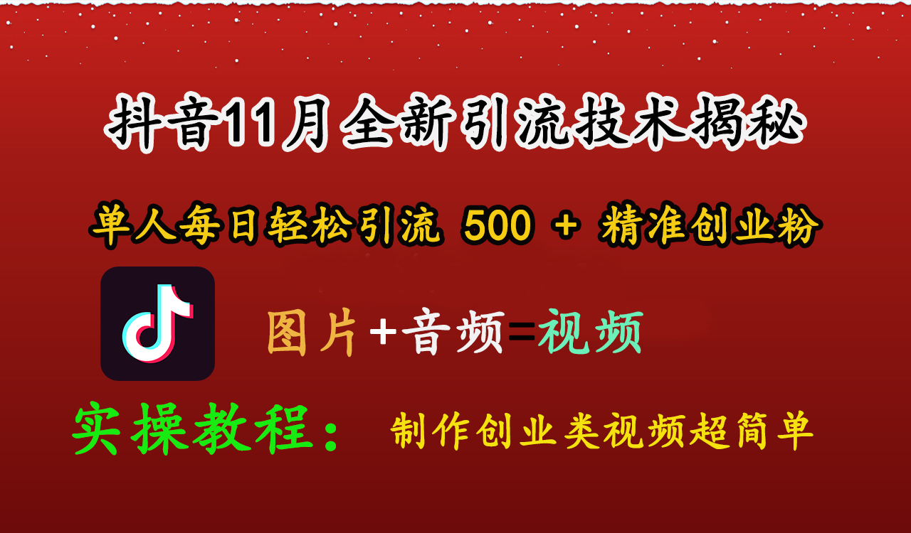 抖音11月全新引流技术，图片+视频 就能轻松制作创业类视频，单人每日轻松引流500+精准创业粉-玖儿的学习笔记
