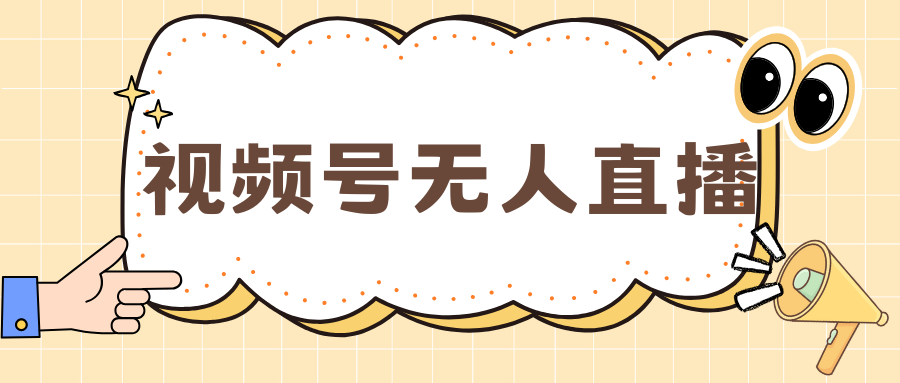 视频号做无人直播，月入一万+-玖儿的学习笔记