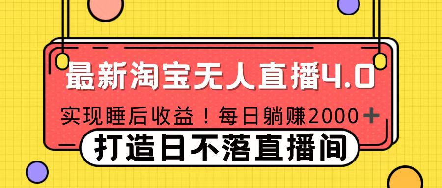 11月份淘宝无人直播！打造日不落直播间 日赚2000！-玖儿的学习笔记